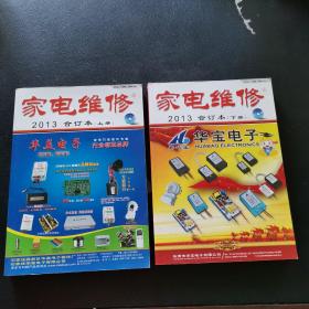 家电维修2013合订本 上下册 带光盘