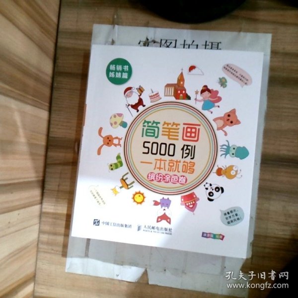 简笔画5000例，一本就够（缤纷涂色卷）