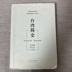 台湾简史