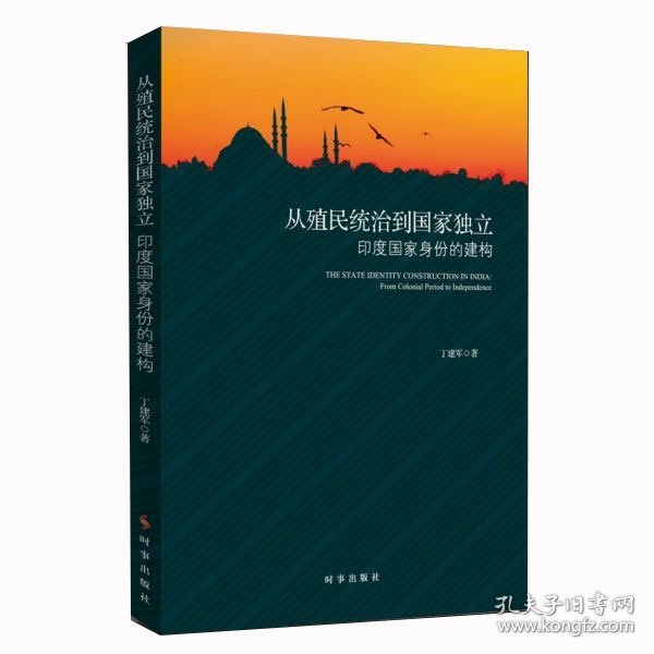 从殖民统治到国家独立：印度国家身份的构建