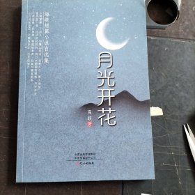 月光开花