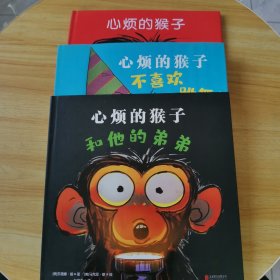 心烦的猴子不喜欢跳舞！心烦的猴子和他的弟弟，心烦的猴子