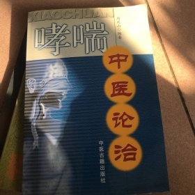 哮喘中医论治