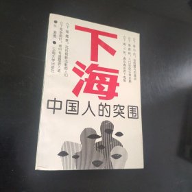 下海–中国人的突围