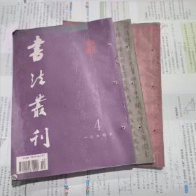 书法丛刊1994年2、3、4