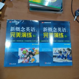 新概念英语之完美演练. 1（上下）2本合售