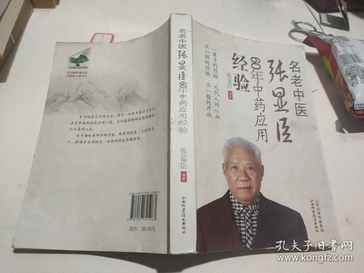 名老中医张显臣60年中药应用经验