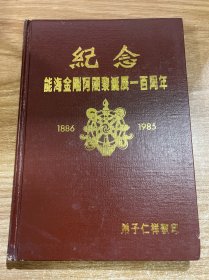 纪念能海金刚阿阇黎诞辰一百周年：1986-1985  系1961年五台山佛教办事处主持之冬期训练班善财洞编写教材讲义 包括能海师父略传、佛学初期问答、念无常颂、四圣谛、戒学、定学、止观、十四无记、入般若法门、密乘等