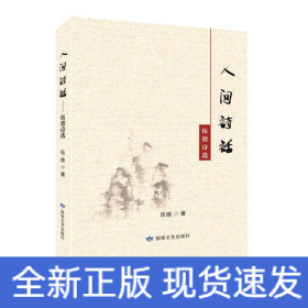 伍德詩(shī)選：人間詩(shī)話