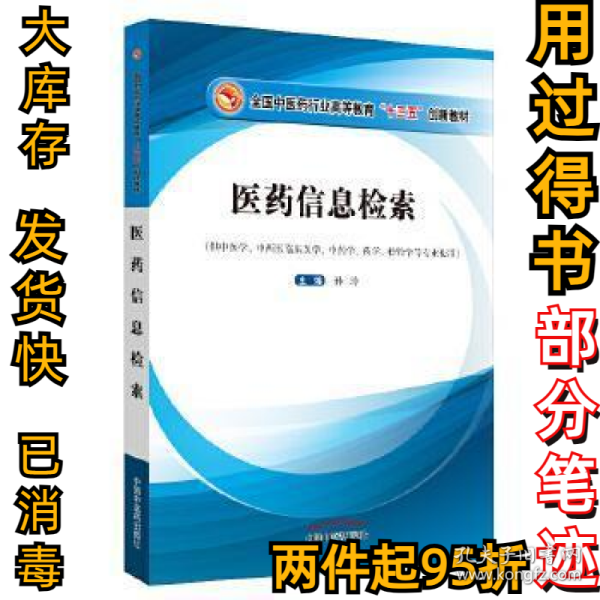 医药信息检索·高等教育“十三五”创新教材