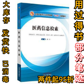 医药信息检索·高等教育“十三五”创新教材