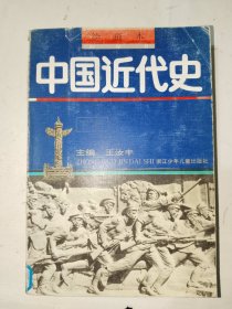 连环画册《绘画本中国近代史（下册）》大32开，东3--6（3）