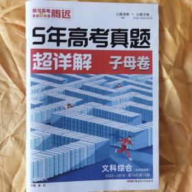 5年高考真题·超详解·子母卷·文科综合（全国卷适用）2022-2018