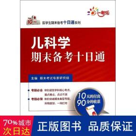孔夫子旧书网--儿科学期末备十通 西医教材 期末试专家研究组