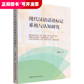 现代汉语话语标记系统与认知研究