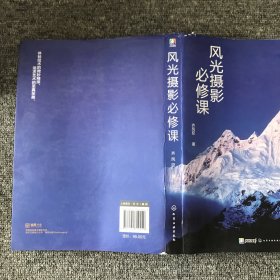 风光摄影必修课