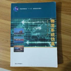 物流系统仿真/普通高等教育“十一五”国家级规划教材