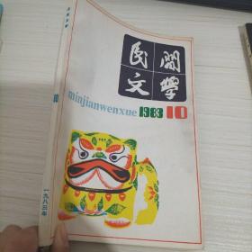 民间文学1983、10