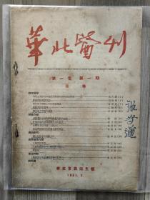 华北医刊 1951 创刊号 第一卷第一期