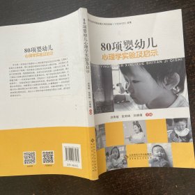 80项婴幼儿心理学实验及启示