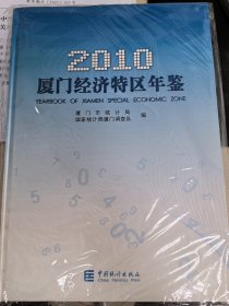 厦门经济特区年鉴. 2010