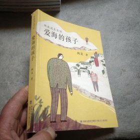 爱海的孩子（林良成长书坊）