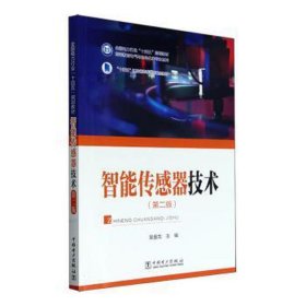 智能传感器技术（第二版） 大中专理科电工电子 吴盘龙 新华正版