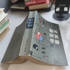 音乐欣赏手册（山东音协主席李淦签名收藏本）