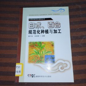 白术，百合规范化种植与加工