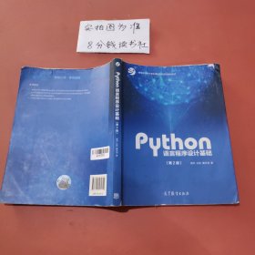 Python语言程序设计基础（第2版）/教育部大学计算机课程改革项目规划教材