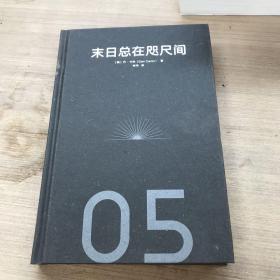 末日总在咫尺间从青铜时代的崩溃到核浩劫硬派历史丹.卡林著中信出版社