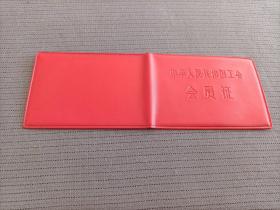 (塑料皮)中华人民共和国工会会员证，1979年