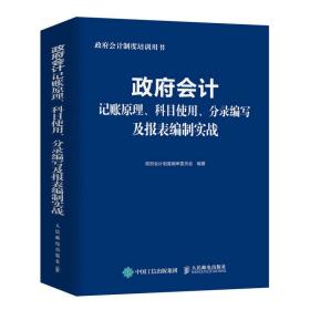 全新正版 政府会计记账原理、科目使用、分录编写及报表编制实战 政府会计制度编审委员会 9787115604354 人民邮电