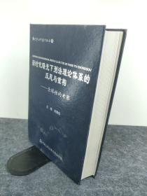 新时代曙光下刑法理论体系的反思与重构：全球性的考察