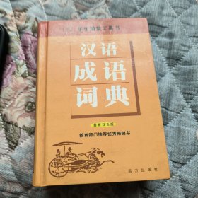 学生汉英词典