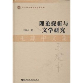 理论探析与文学研究王建中文集