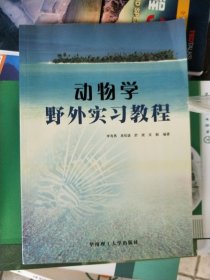 动物学野外实习教程