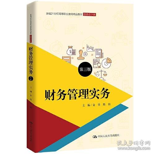 财务管理实务（第三版）（新编21世纪高等职业教育精品教材·财务会计类）