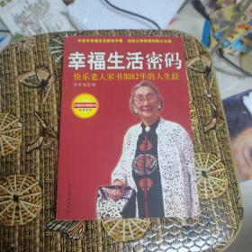 幸福生活密码快乐老人宋书如82年的人生经