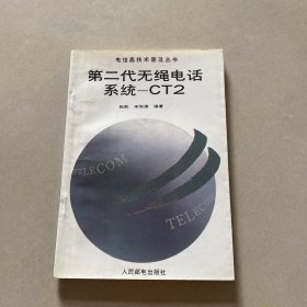 第二代无绳电话系统—CT2