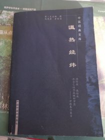 温热经纬