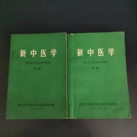 新中医学 西医学习中医试用教材（上下册）