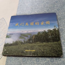 呼伦贝尔正版 我们美丽的家园