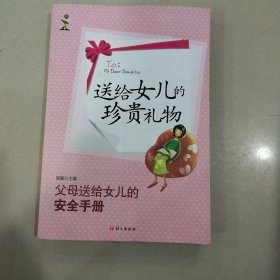 送给女儿的珍贵礼物