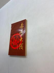 赤壁大战   【一版一印 9品+++ 正版现货 自然旧 多图拍摄 看图下单】