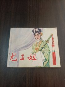 电影连环画册（尤三姐）