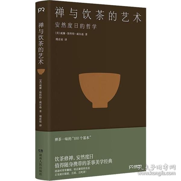 禅与饮茶的艺术[美]威廉·斯科特·威尔逊9787556123216湖南人民出版社有限责任公司