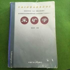 采矿学