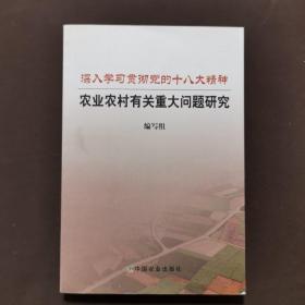 深入学习贯彻党的十八大精神 农业农村有关重大问题研究