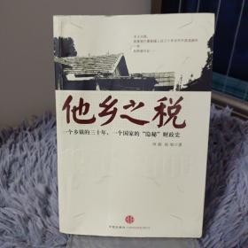 他乡之税：一个乡镇的三十年，一个国家的“隐秘”财政史